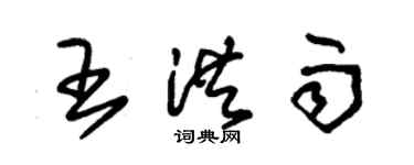 朱錫榮王洪雨草書個性簽名怎么寫