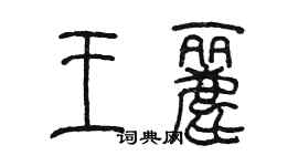 陳墨王麗篆書個性簽名怎么寫