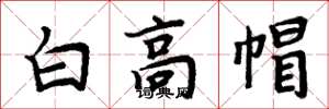 周炳元白高帽楷書怎么寫