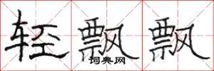駱恆光輕飄飄隸書怎么寫