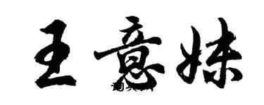 胡問遂王意妹行書個性簽名怎么寫