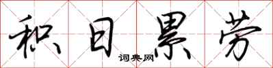 荊霄鵬積日累勞行書怎么寫