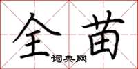 荊霄鵬全苗楷書怎么寫