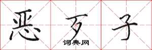 田英章惡歹子楷書怎么寫