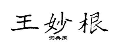 袁強王妙根楷書個性簽名怎么寫