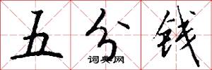 五分錢怎么寫好看