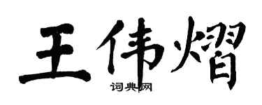 翁闓運王偉熠楷書個性簽名怎么寫