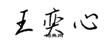 王正良王奕心行書個性簽名怎么寫