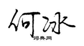 曾慶福何冰行書個性簽名怎么寫