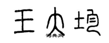 曾慶福王大均篆書個性簽名怎么寫