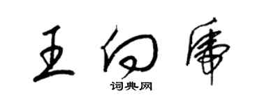 梁錦英王向虎草書個性簽名怎么寫