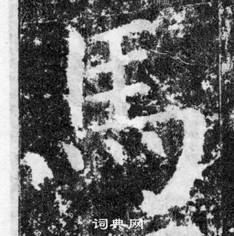 顏真卿顏勤禮碑中馬的寫法