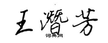 王正良王潛芳行書個性簽名怎么寫