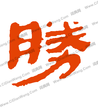 馬王堆帛書寫的勝