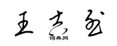 梁錦英王吉烈草書個性簽名怎么寫