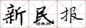周炳元新民報楷書怎么寫