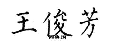 何伯昌王俊芳楷書個性簽名怎么寫