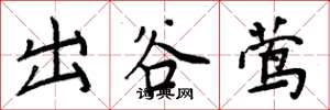 周炳元出谷鶯楷書怎么寫
