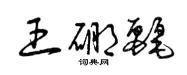 曾慶福王硼麗草書個性簽名怎么寫