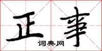 周炳元正事楷書怎么寫