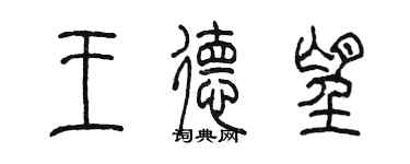 陳墨王德望篆書個性簽名怎么寫