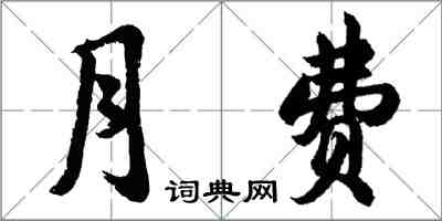 胡問遂月費行書怎么寫