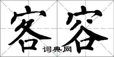 翁闓運客容楷書怎么寫