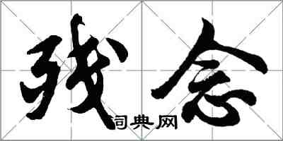 胡問遂殘念行書怎么寫