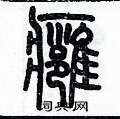歷培堅寫的硬筆篆書臃