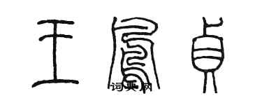 陳墨王鳳貞篆書個性簽名怎么寫