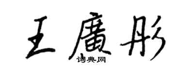 王正良王廣彤行書個性簽名怎么寫