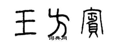 曾慶福王方賓篆書個性簽名怎么寫