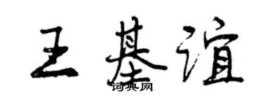曾慶福王基誼行書個性簽名怎么寫