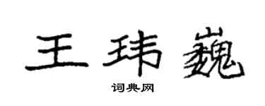 袁強王瑋巍楷書個性簽名怎么寫