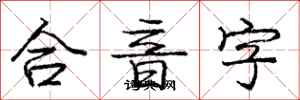 龐中華合音字行書怎么寫
