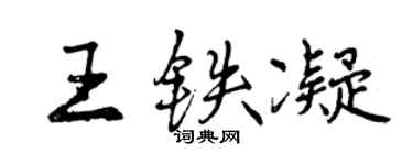 曾慶福王鐵凝行書個性簽名怎么寫