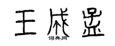 曾慶福王成孟篆書個性簽名怎么寫