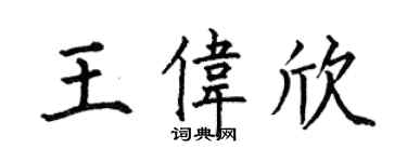 何伯昌王偉欣楷書個性簽名怎么寫