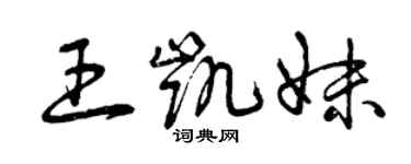 曾慶福王凱妹草書個性簽名怎么寫