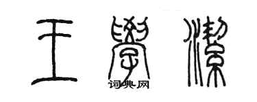 陳墨王學潔篆書個性簽名怎么寫