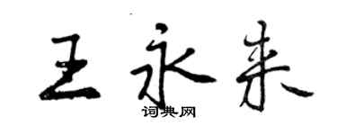 曾慶福王永來行書個性簽名怎么寫