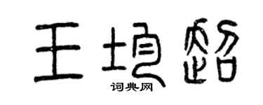 曾慶福王均超篆書個性簽名怎么寫