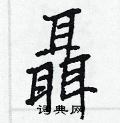 套硬筆楷書書法字典_套鋼筆楷書字帖