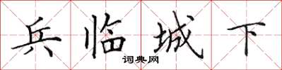 田英章兵臨城下楷書怎么寫