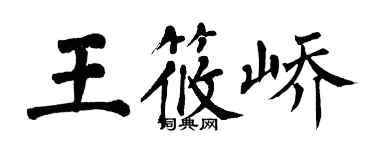 翁闓運王筱嶠楷書個性簽名怎么寫