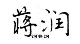 曾慶福蔣潤行書個性簽名怎么寫