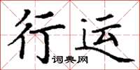 丁謙行運楷書怎么寫