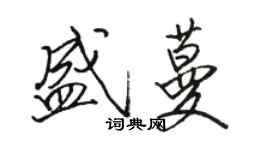 駱恆光盛蔓行書個性簽名怎么寫