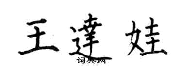 何伯昌王達娃楷書個性簽名怎么寫