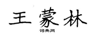 袁強王蒙林楷書個性簽名怎么寫